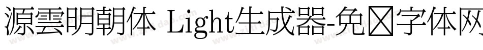 源雲明朝体 Light生成器字体转换